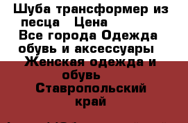 Шуба трансформер из песца › Цена ­ 23 000 - Все города Одежда, обувь и аксессуары » Женская одежда и обувь   . Ставропольский край